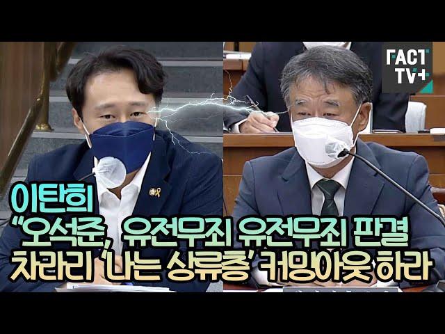 이탄희 “오석준, 유전무죄 유전무죄 판결…차라리 ‘나는 상류층’ 커밍아웃 하라”