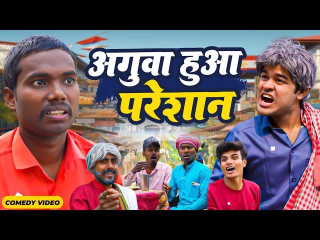 अगुआ हुआ परेशान | #Amit Parimal | Aguaa Hua Pareshan | New Comedy Video | #amitprimal