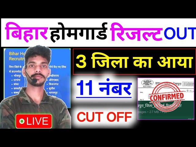 लो आ गया बिहार होमगार्ड रिज़ल्ट । BIHAR Homeguard Result Out Today। 3 जिला का लिस्ट जारी।
