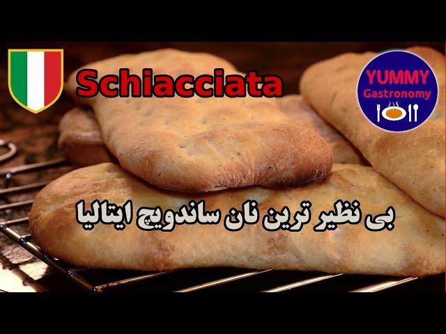 آموزش تخصصی عالی ترین نان ساندویچ ایتالیا، Schiacciata