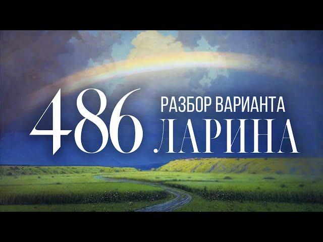 Разбор 486 варианта Ларина, 14, 18, 19 задания