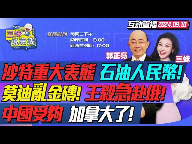 CC字幕 | 沙特重大表態!習近平穩拿石油人民幣! | 金磚結算生變!印度拒人民幣!王毅訪俄穩大局! | 中國怒了!加拿大比美國歐盟更惡劣! #三妹说亮话