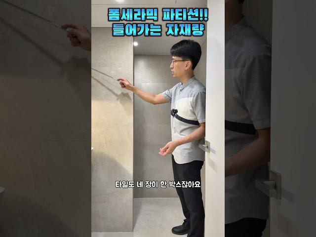 좁은 욕실 폼세락믹파티션 자재량이 궁금하시다면 #폼세라믹파티션 #욕실파티션 #파티션