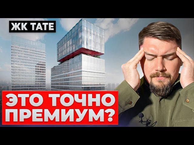 ОБЗОР ЖК TATE | ХОРОШИЙ ЖК ДЛЯ ИНВЕСТИЦИЙ, НО ...