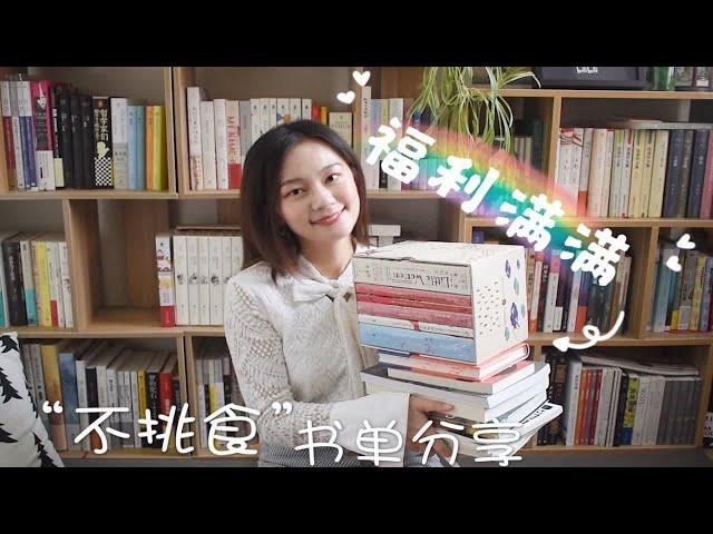 【小圆脸】福利满满 不挑食的书单分享 book haul