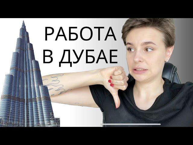 Работа в Дубае для русскоговорящих // Где искать работу в Дубае