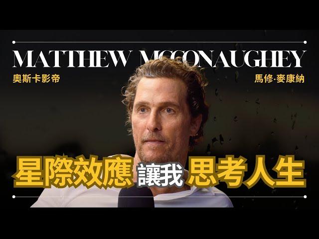 【存在的意義】Matthew McConaughey 馬修麥康納 - 《星際效應》讓我思考存在的意義 | 奧斯卡影帝 | 早晚會思考的問題