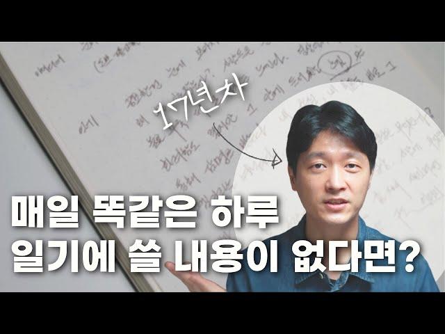 일기에 도대체 뭘 써야 할까? (일기소재 찾기 완벽정리)