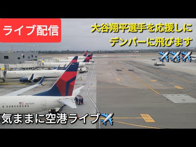 【ライブ配信】大谷翔平選手を応援しにデンバーへ飛びます️️️気ままに空港ライブ️Shinsuke Handyman がライブ配信中！