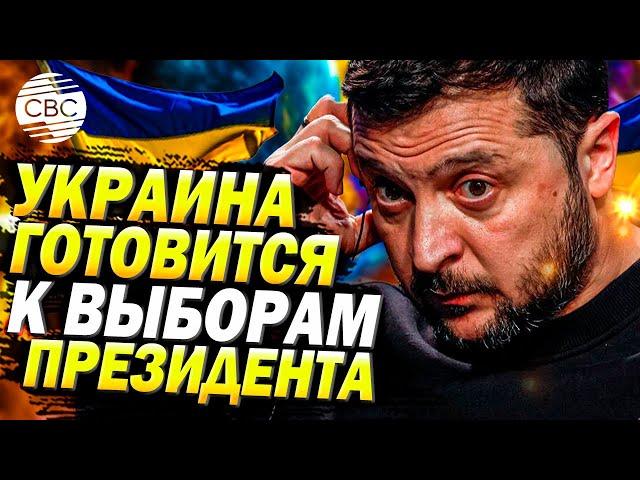 Украина на пороге выборов: страна готовится к президентской гонке в 2025 году!