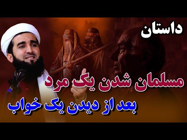 0232- نسرانی که بعد از دیدن خواب مسلمان شد/MOFTI AHMAD FAIRUZ AHMADI