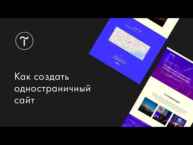 Как создать одностраничный сайт на платформе Tilda Publishing