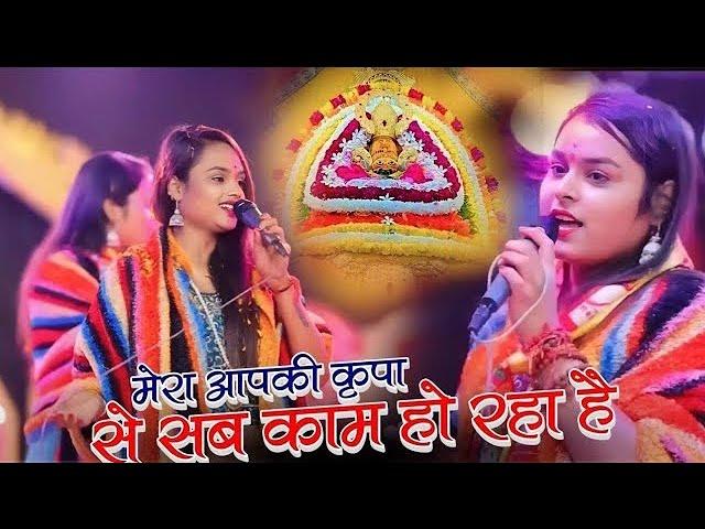 मेरा आप कि कृपा से सब काम हो रहा है ! Mera App ki Karpa Se ! Adhista Anushka Viral Khatushyam Bhajan