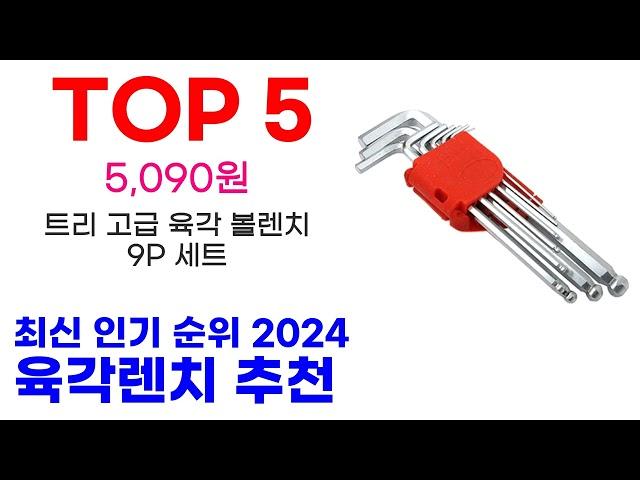 육각렌치 추천 TOP10 최신 인기 할인 제품 순위가이드