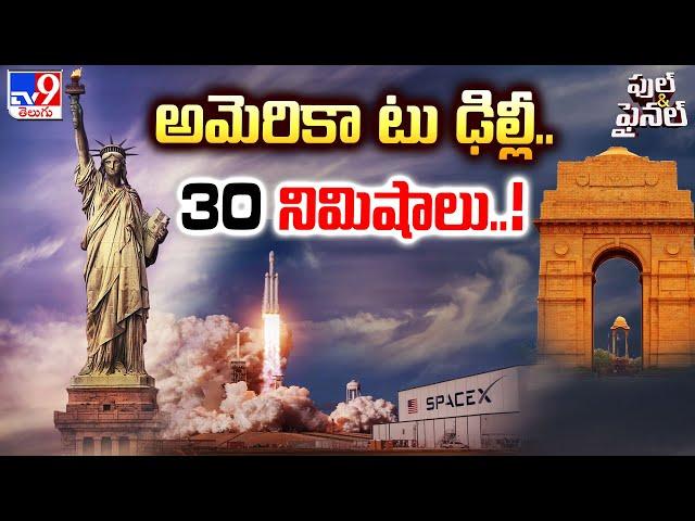 అమెరికా టు ఢిల్లీ.. 30 నిమిషాలు..! | "US To India In 30 Minutes?" Is It Possible? | Elon Musk - TV9