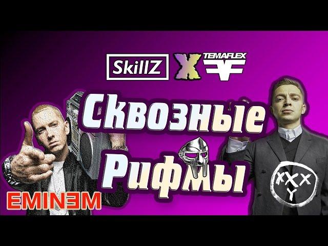 Eminem & Oxxxymiron - СКВОЗНЫЕ РИФМЫ (No Favors - Город Под Подошвой) (Разбор рифм и схем)