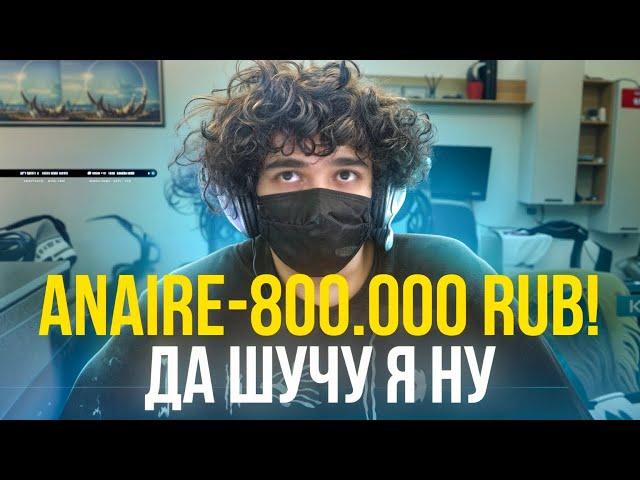 ЗАДОНАТИЛИ 800.000₽| САМЫЙ ОГРОМНЫЙ ДОНАТ ЗА ВСЮ ЖИЗНЬ!