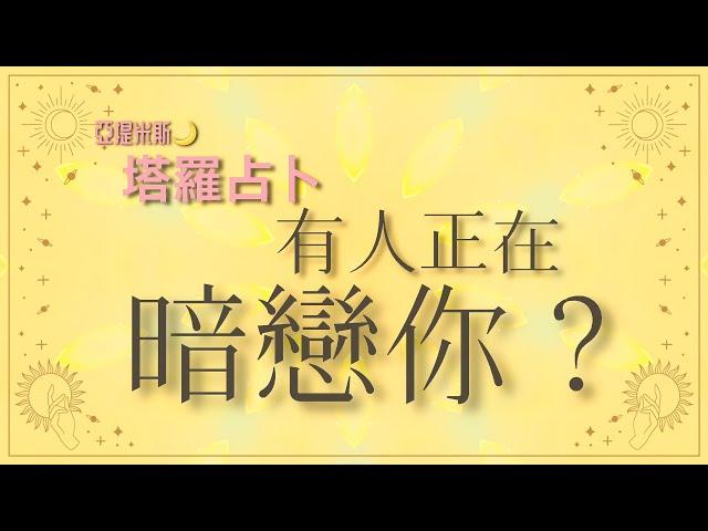 誰正在偷偷喜歡你？有誰正在暗戀你嗎？ ｜ 塔羅牌占卜愛情超詳細解析 ｜ 亞提玩塔羅