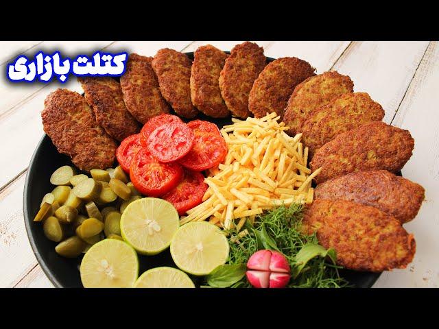 کتلت بازاری به سبک اغذیه فروش های قدیم | طرز تهیه کتلت سنتی ایرانی با تمام نکات