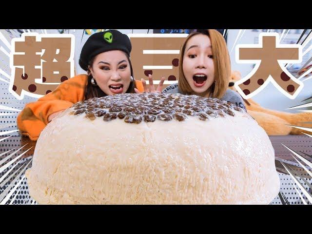 Eat it all! 99.99 times larger pearl milk tea pudding!丨 Bubble Milk Tea Pudding