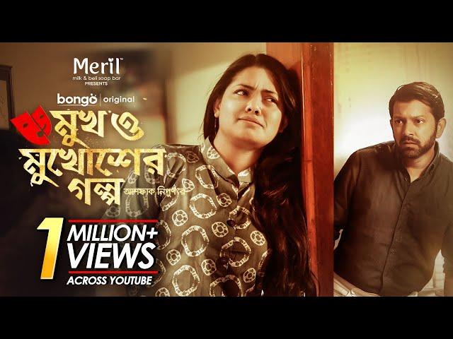 Mukh O Mukhosher Golpo | Tahsan | Tisha | Bangla New Natok 2021 | Valentines Day Natok 2021