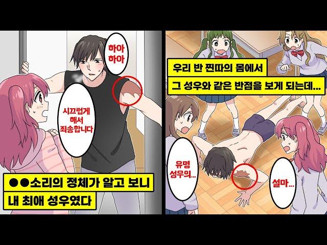 [만화] 위층의 ●●소리가 너무 커서 따지러 갔더니, 위층 사람이 내 최애 성우였다. 다음 날, 우리 반 찐따 남학생의 몸에서 그 성우와 같은 반점을 보게 되는데...