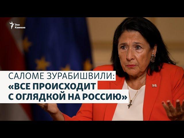 Саломе Зурабишвили: «Это российские методы, все происходит с оглядкой на Россию»