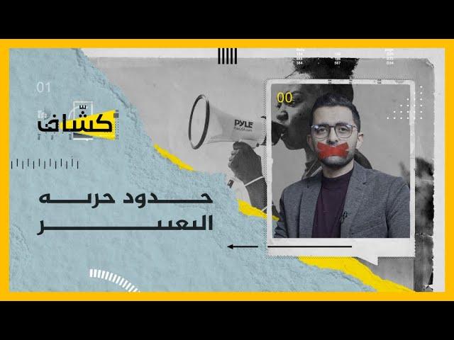 كشاف | أين تبدأ وتتوقف حرية التعبير وإلى أي مدى نحتاجها؟