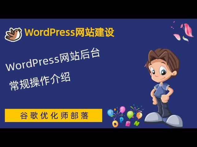 #6. Word Press网站后台介绍【WordPress零基础建站系列教程】