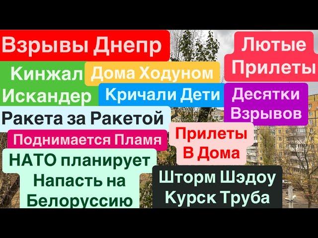 Днепр ВзрывыТрясло ДомаГород ХодуномДесятки ВзрывовВзрывы Днепр Днепр 21 ноября 2024 г.