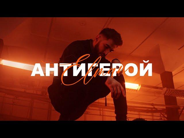 ELMAN - Антигерой