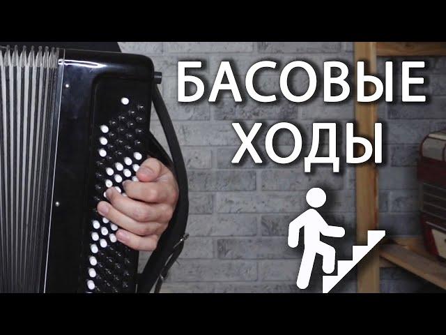 БАСОВЫЕ ХОДЫ НА БАЯНЕ | Часть 1