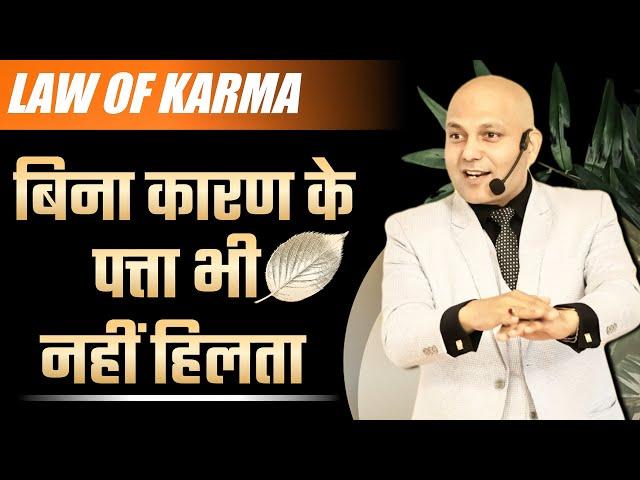 Law of Karma | बिना कारण के पत्ता भी नहीं हिलता |  Harshvardhan Jain