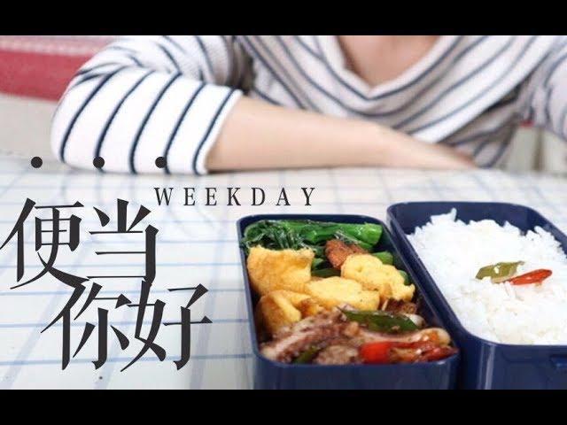 超级快手菜 | 10分钟8元钱的工作日便当