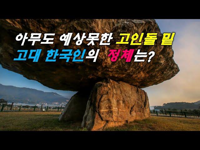 아무도 예상 못한 고인돌 밑 고대 한국인의 놀라운 정체는?