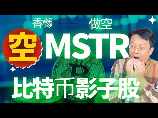 香橼做空MSTR：比特币的投資银行，还是资本骗局？｜財富種植園