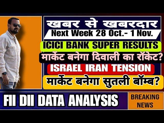 ICICI SUPER RESULTS मार्केट बनेगा रॉकेट? या ISRAEL IRAN TENSION  सुतली बॉम्ब? Next Week 28 Oct-1 Nov