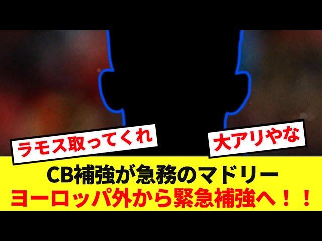 【速報】非常事態レアルマドリード、欧州外から元プレミアCBを緊急補強へ！！