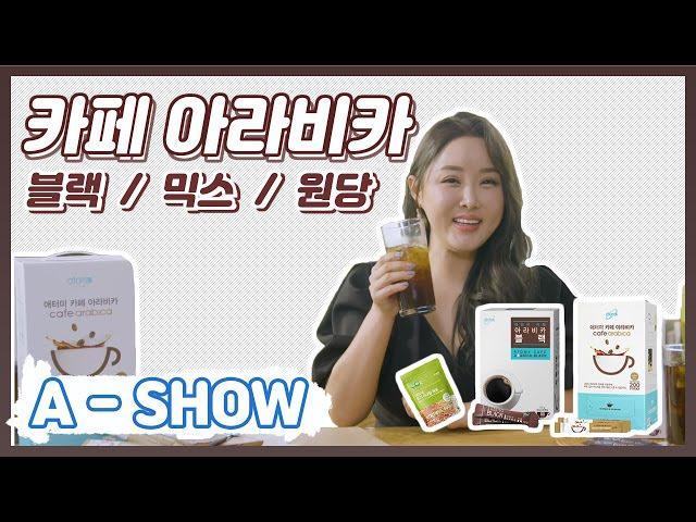 [A-SHOW] 애쇼 카페 아라비카 블랙 & 믹스 편 / #원당 #아라비카 #블랙 #믹스