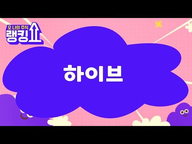 윤정식 전문가의 진단! '하이브' [랭킹쇼, 오 나의 주식] #랭킹쇼 #토마토증권통