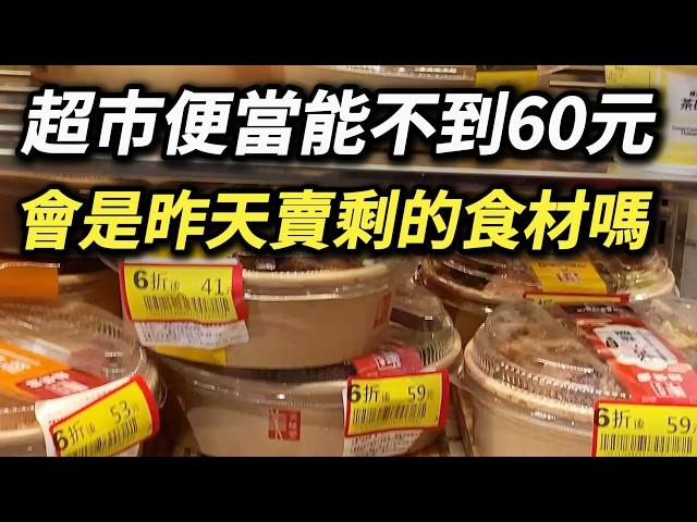 超市便當40元出頭，熟食都是是用昨天賣剩下的生鮮食材做的嗎? 數據公布竟然違反直覺! 幸福餐盒 幸福盒餐 廉價便當 超市熟食 十三香雞胸肉