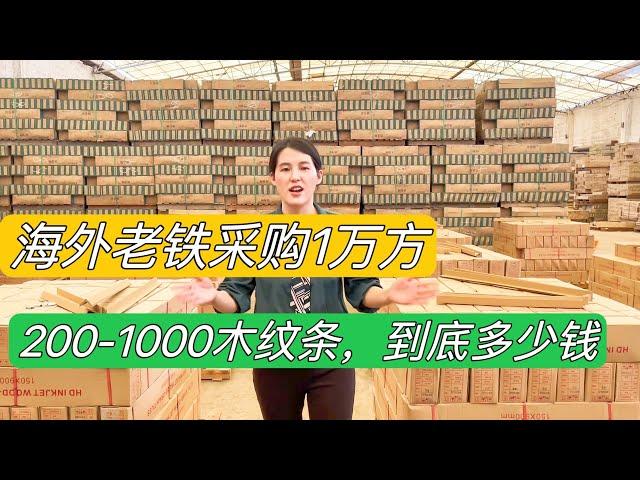 笑嫣采购：1万平米200-1000的木纹条发去国外，到底多少钱？