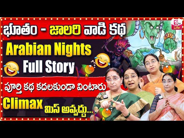 Ramaa Raavi Arabian Nights Fisherman Full Story | Ramaa Raavi Big Intersting Stories | SumanTV Life