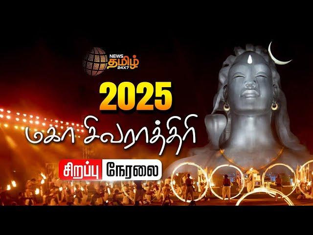 LIVE : மஹா சிவராத்திரி விழா 2025 | Isha Yoga Mahashivratri Celebration 2025 | சிறப்பு நேரலை