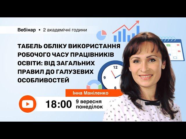 [Вебінар] Табель обліку використання робочого часу працівників освіти