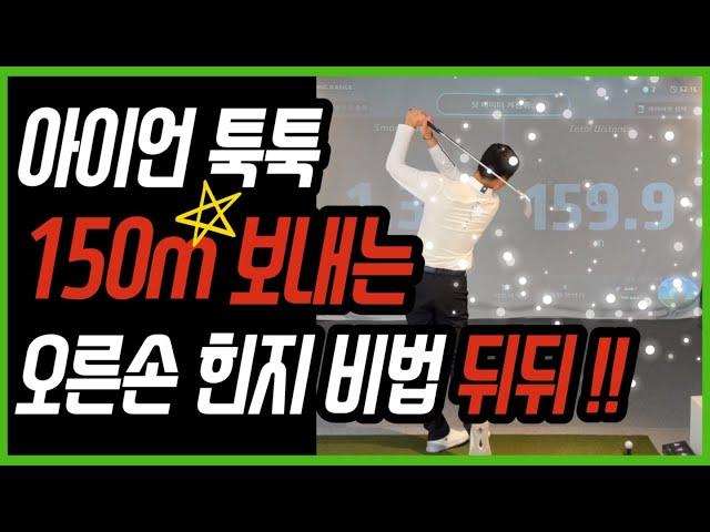 아이언 툭툭 150m 보내는 오른손 힌지 비법 뒤뒤!!