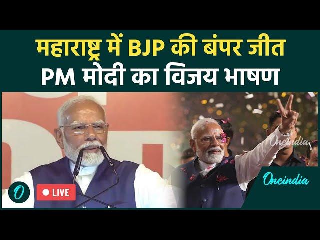 PM Modi Speech Live: चुनाव नतीजों के बाद PM Modi का विजय भाषण | Modi Victory Speech | Maharashtra