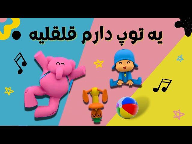 آهنگ شاد کودکانه یه توپ دارم قلقلیه | Ye Toop Daram Ghelghelieh