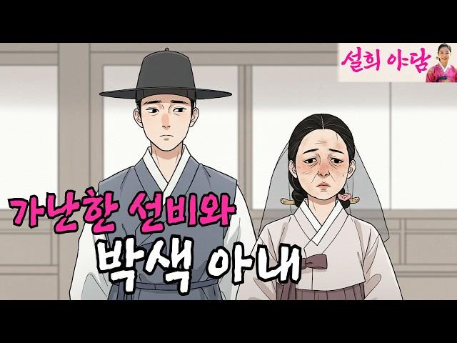가난한 선비와 혼인한 박색아내의 신비한 능력 / 야담 / 설화 / 옛날이야기