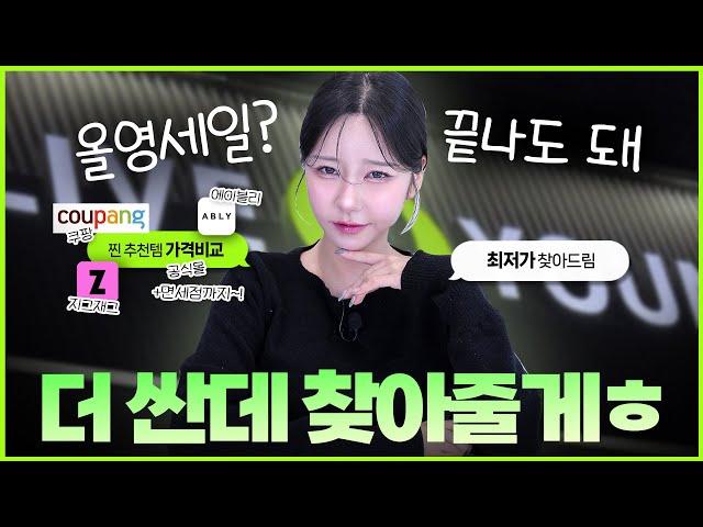 ‼️N통 이상 쓰는 찐 추천템만‼️ 최저가 찾아드려요 (올영세일가/쿠팡/직잭/에이블리/공식몰 가격비교)